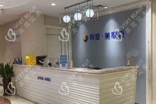 唐山苏亚美联臣美容整形服务台