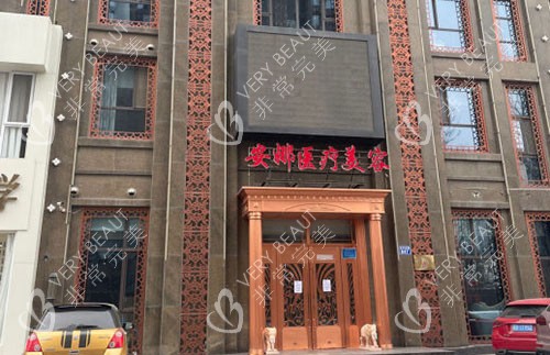 唐山安娜医疗美容外景招牌图