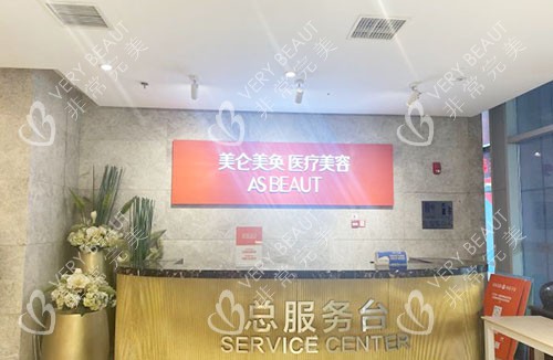 重庆美轮美奂整形服务台
