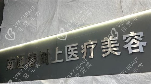 南通椿树上医疗美容LOGO
