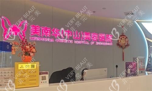 中山美南华医疗美容医院前台图