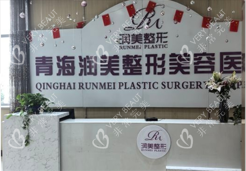 西宁润美整形前台