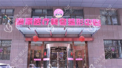 西宁澳丽整形门头图