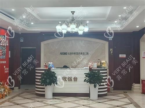 北京华韩整形前台收银台