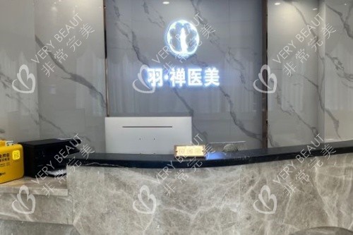 哈尔滨羽禅医疗美容导诊台