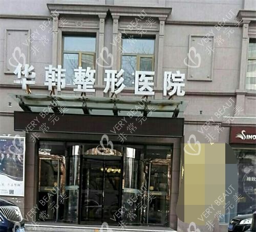 北京华韩整形外观门头