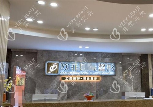 泉州欧菲医疗美容前台图展示