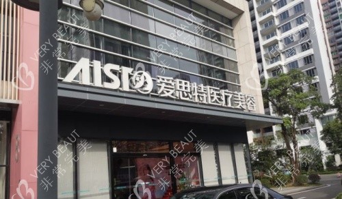 中山爱思特整形门头示意图