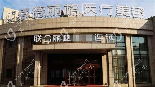 大连爱德丽格整形门楼外观