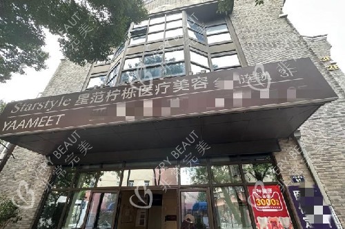 宁波星范柠栎整形门头图