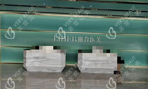 广州丽合医疗美容前台