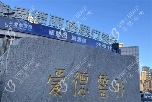 大连爱德丽格医疗美容外景图片