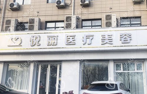 保定悦丽医疗美容门头外景图
