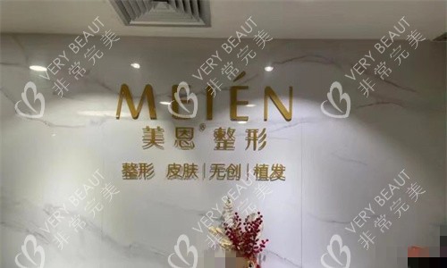 广州美恩整形植发科前台图