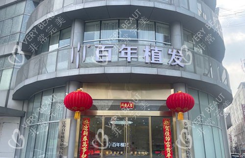泰州百年植发门头外景图