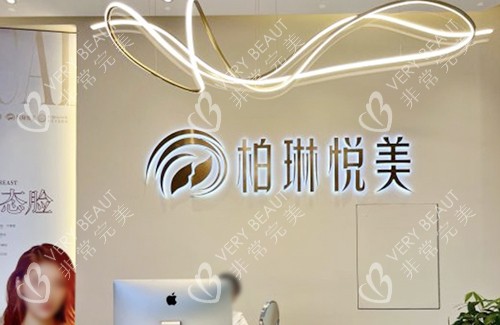 南宁柏琳悦美前台
