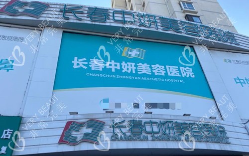 长春中妍整形美容医院门头环境示意图