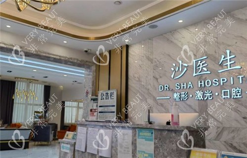 大连沙医生整形前台