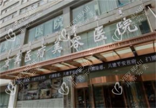 呼和浩特京美整形门头环境图
