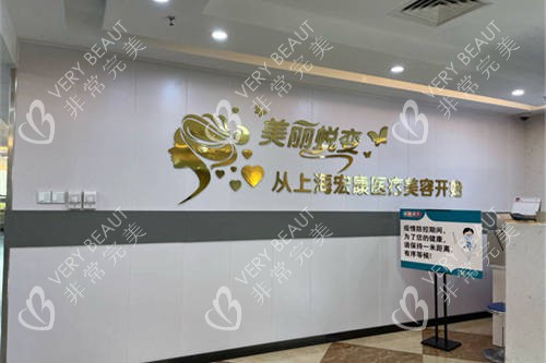 上海宏康医院医疗美容科背景墙