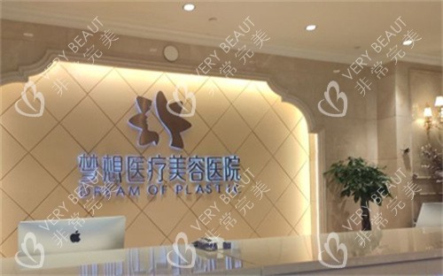 昆明梦想整形前台