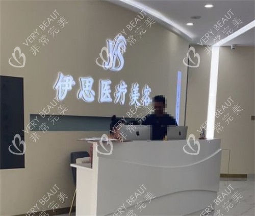呼和浩特伊思医疗美容前台环境图