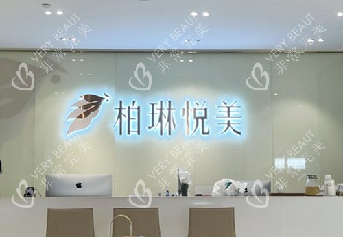 南宁柏琳悦美整形前台