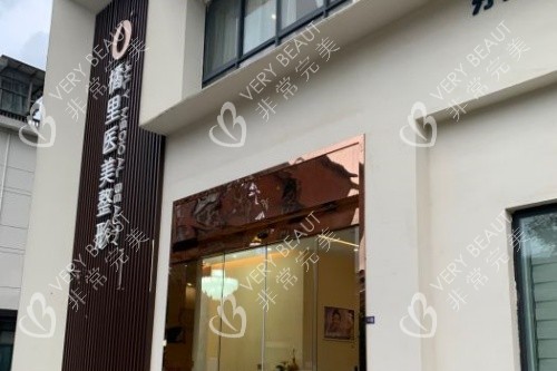 金华橘里整形入门处