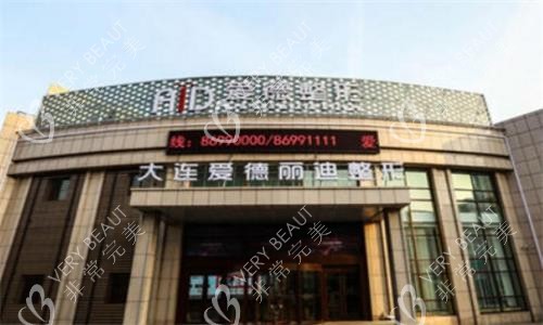 大连爱德丽格整形医院大门口图