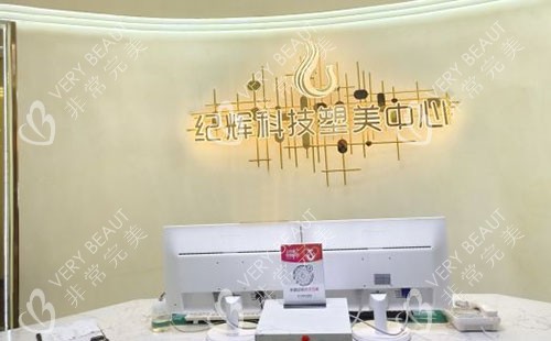 秦皇岛纪辉整形服务台
