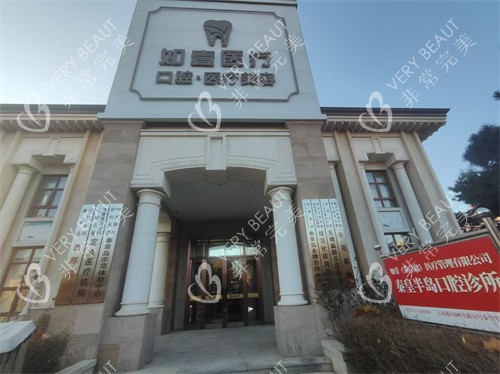 秦皇岛如壹整形门头环境图