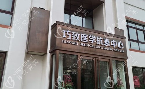 秦皇岛巧致美容大楼外景图