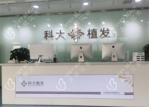 西安科大植发前台环境