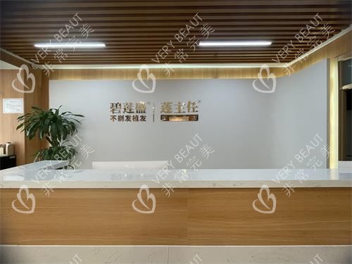 哈尔滨碧莲盛植发前台照