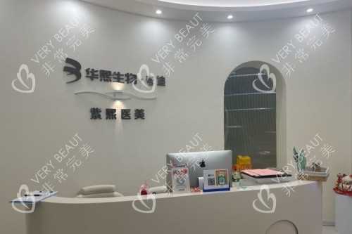 哈尔滨紫熙整形服务台