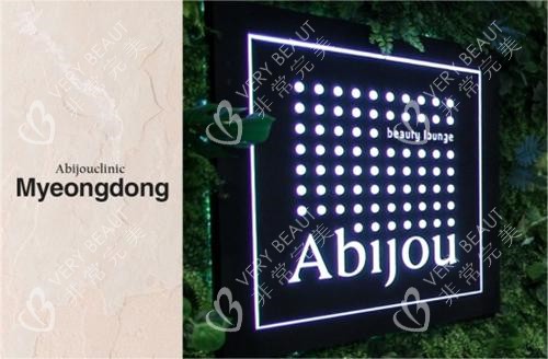 韩国雅秘珠abijou医院LOGO