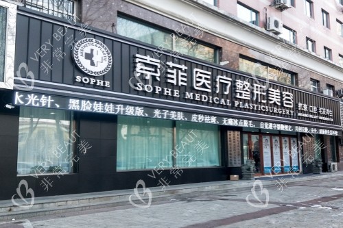哈尔滨索菲医疗美容医院门头