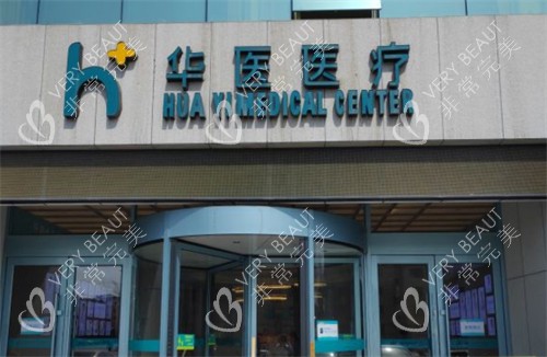 呼和浩特华医整形入口图片