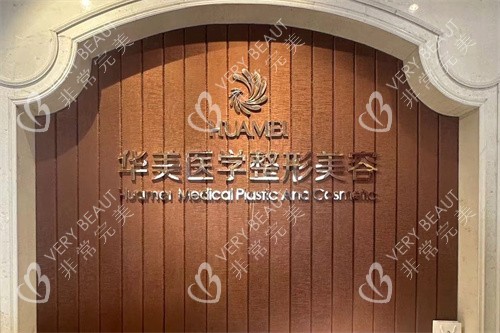 南宁华美整形前台