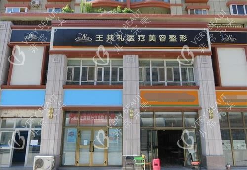 乌鲁木齐王共礼外观