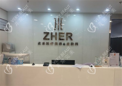 成都贞禾轻医美前台