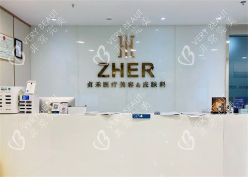成都贞禾轻医美前台图