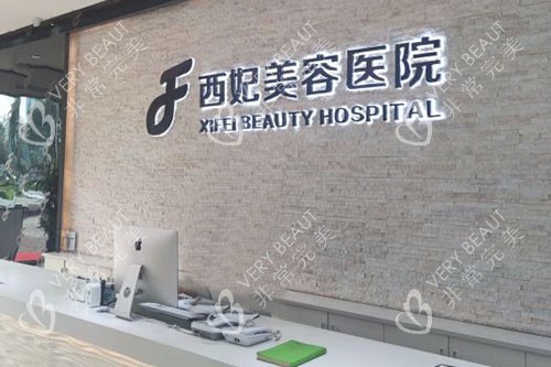 东莞西妃整形服务台
