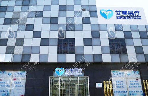 廊坊艾美医疗美容大楼外景图