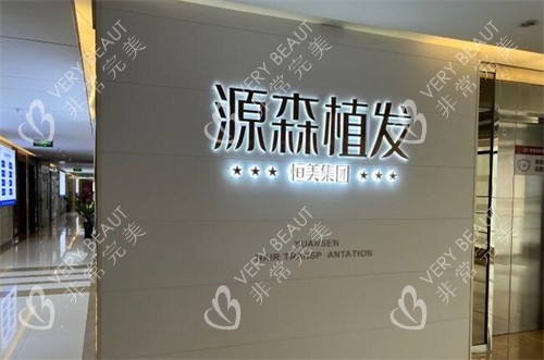 合肥源森植发照片展示