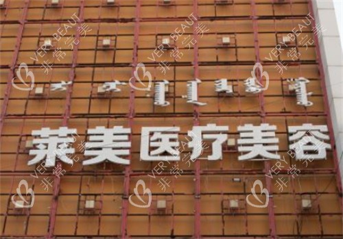 呼和浩特莱美医疗美容门头环境图