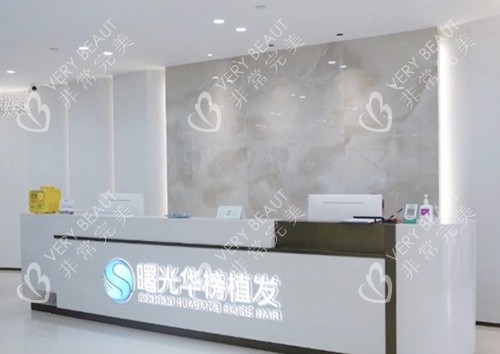 广州曙光华榜医疗前台