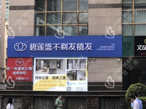 深圳碧莲盛植发门头照示意图