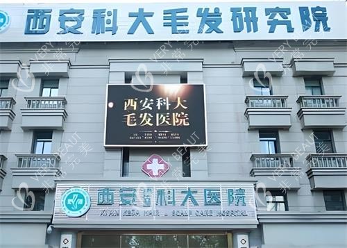 西安科大植发门头图