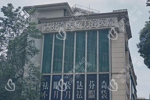 成都达芬奇医疗美容外观图